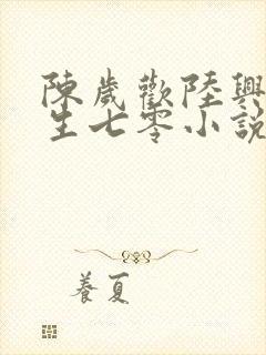 陈岁欢陆兴言重生七零小说