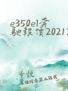 e350el奔驰报价2021款