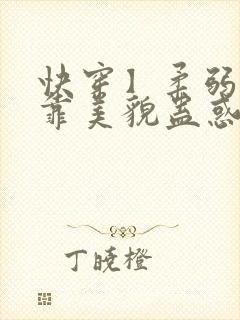 快穿】柔弱炮灰靠美貌蛊惑反派