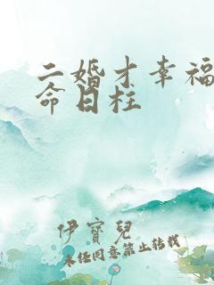 二婚才幸福的女命日柱