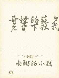 奇怪的苏夕漫画免费下拉式