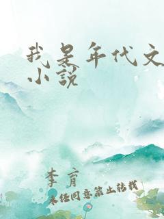我是年代文女配小说