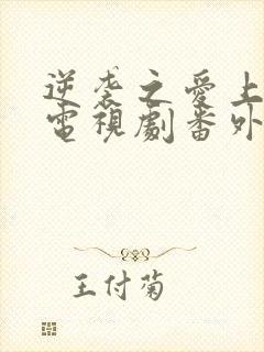 逆袭之爱上情敌电视剧番外