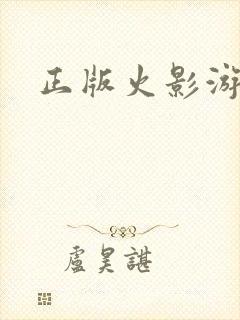 正版火影游戏
