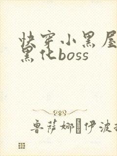 快穿小黑屋拯救黑化boss
