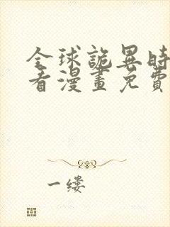 全球诡异时代好看漫画免费