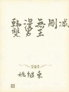 韩漫无删减免费双男主