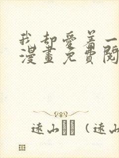 我却爱着一个他漫画免费阅读下拉