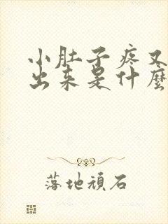 小肚子疼又尿不出来是什么情况