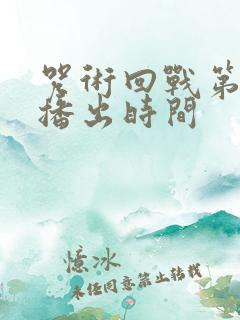 咒术回战第一季播出时间