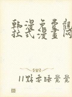 韩漫免费观看下拉式漫画网站推荐