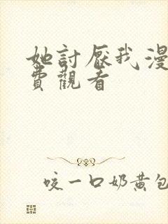 她讨厌我漫画免费观看