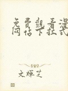 免费观看漫画的网站下拉式