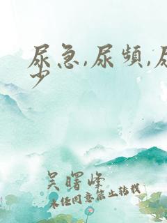 尿急,尿频,尿少