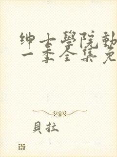 绅士学院动漫第一季全集免费观看