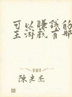 可以赚钱的斗地主游戏有哪些