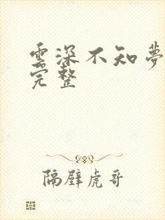 云深不知梦6集完整