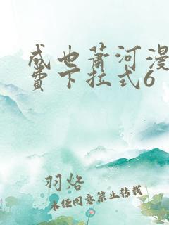 成也萧河漫画免费下拉式6