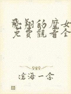 飞翔的魔女动漫免费观看全集