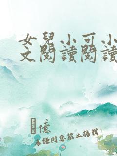 女儿小可小说全文阅读阅读