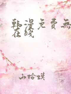 韩漫免费无遮挡在线