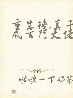 重生后,真千金成玄门大佬震惊全球听书免费