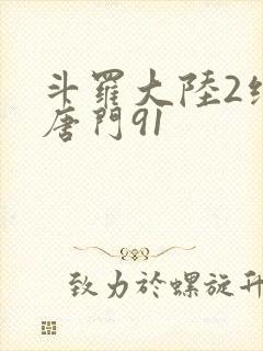 斗罗大陆2绝世唐门91
