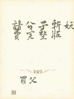 请公子斩妖 免费完整版