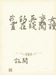 我的兵变女友漫画在线阅读