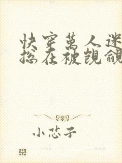 快穿万人迷反派总在被觊觎