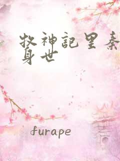 牧神记里秦牧的身世