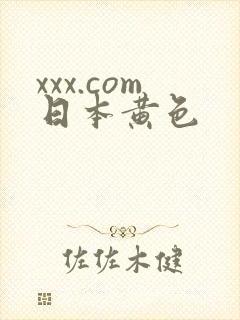 xxx.com日本黄色