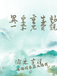 异皇重生动漫第一季免费观看