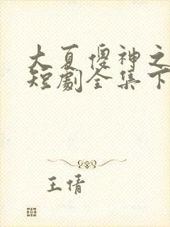 大夏傻神之逆袭短剧全集下载