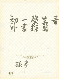 初一学生看的课外书推荐