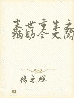 末世重生之神级辅助全文阅读