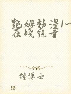 艳姆动漫1~6在线观看