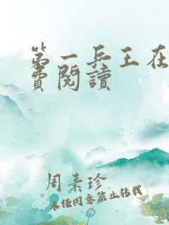 第一兵王在线免费阅读