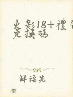 火影18+礼包兑换码