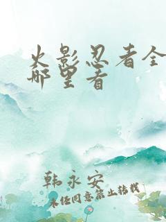 火影忍者全集在哪里看