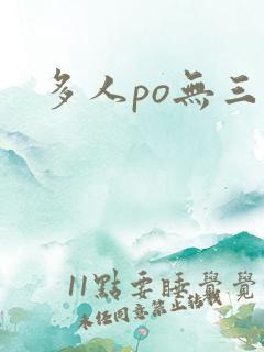 多人po无三观