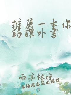 推荐一本你读过的课外书