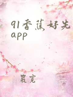 91香蕉好先生app