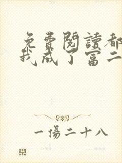 免费阅读都市:我成了富二代反派