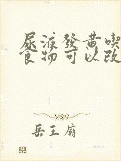 尿液发黄吃什么食物可以改善