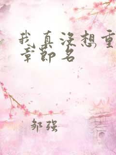 我真没想重生啊章节名