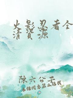 火影忍者全集高清资源