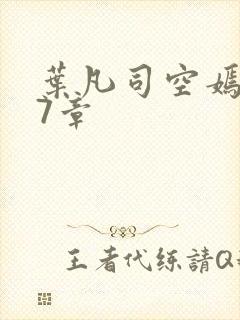 叶凡司空嫣然97章