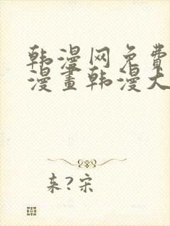 韩漫网免费韩国漫画韩漫大全