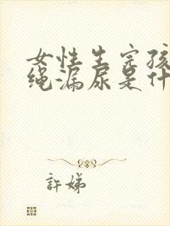 女性生完孩子跳绳漏尿是什么原因